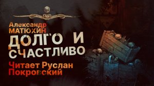 ДОЛГО И СЧАСТЛИВО ...и умерли в один день | Рассказ