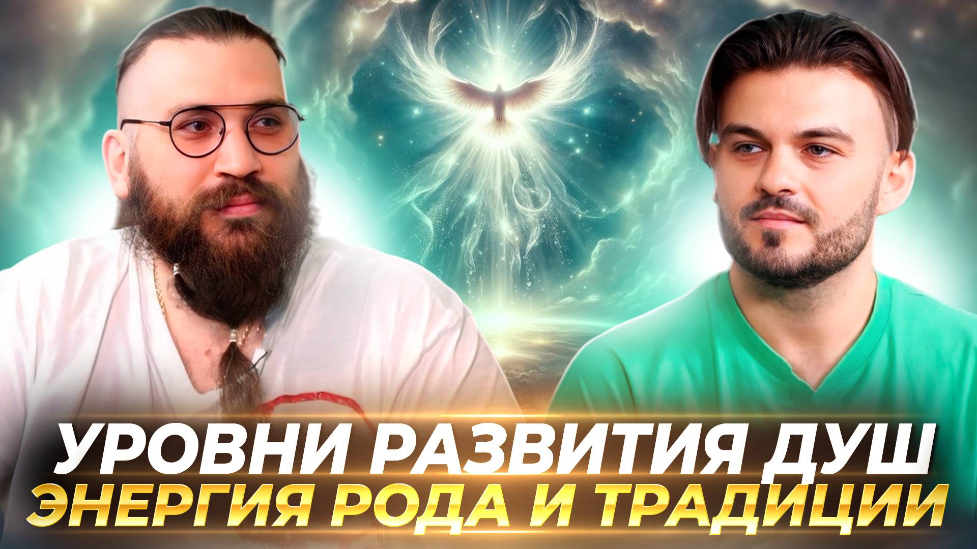 КАЖДЫЙ ЧЕЛОВЕК ПОДКЛЮЧЕН К РОДОВЫМ СИСТЕМАМ, НО НЕ ВСЕГДА ИСПОЛЬЗУЕТ ИХ ЭНЕРГИЮ — ДАНИИЛ ИВАЩЕНКО смотреть онлайн