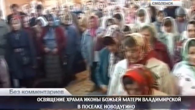 Освящение храма иконы Божией Матери Владимирской в поселке Новодугино смотреть онлайн