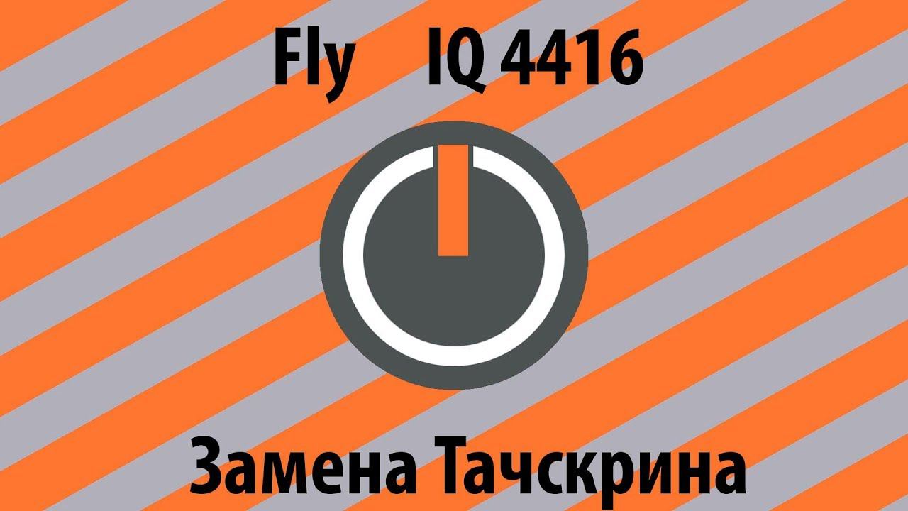 Fly IQ4416 замена тачскрина смотреть онлайн
