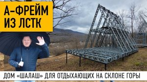 А-фрейм из ЛСТК. // Проект внутри. // Дом "шалаш" 6х6 с террасой на склоне горы. Горячий ключ.