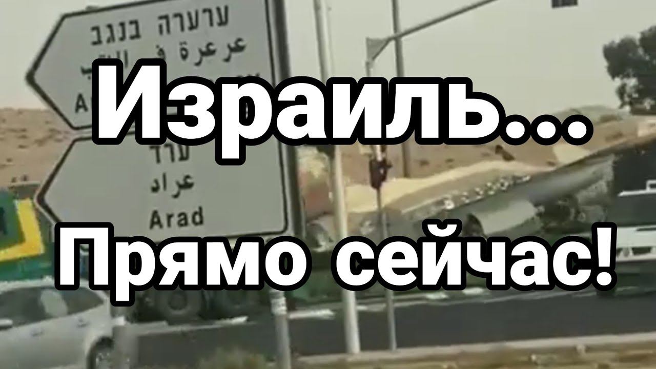 И3РАИЛЬ ПРЯМ0 СЕЙЧАС!