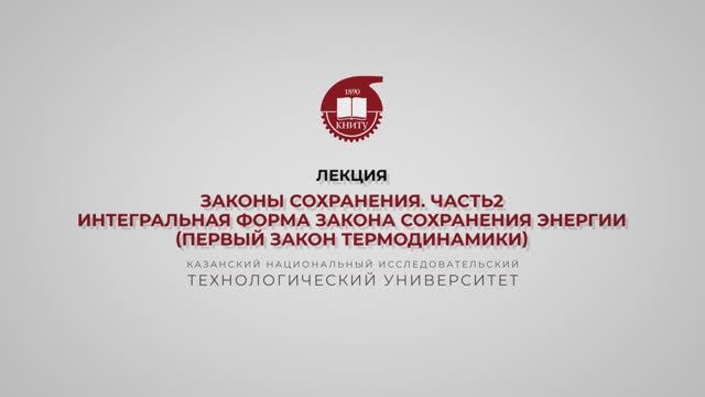 БронскаяВ.В. 2_Лекция Законы сохранения. Часть 2 смотреть онлайн