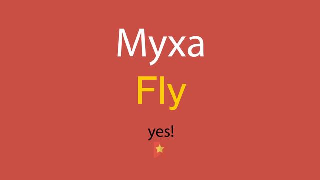 Муха по-английски смотреть онлайн