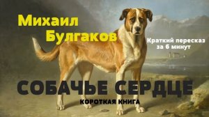 Михаил Булгаков - Собачье сердце | Краткая аудиокнига - 6 минут | КОРОТКАЯ КНИГА