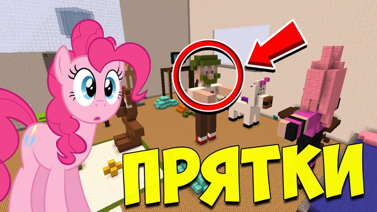 ч.107 ЧТО ОН ДЕЛАЕТ?!? ПРЯТКИ МАЙНКРАФТ!!! смотреть онлайн