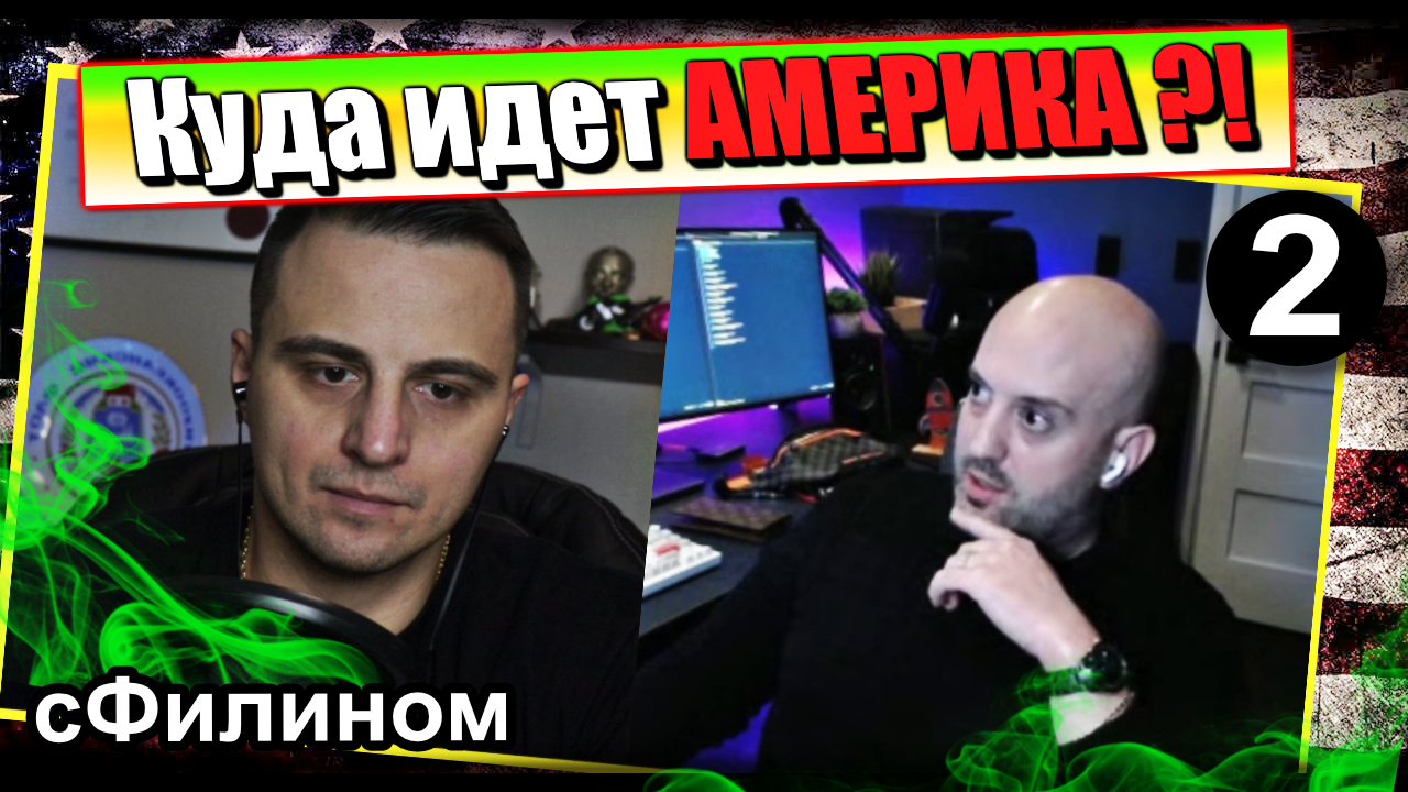 [Ч.2] Хуже чем Россия 90х? Зачем он увозит свою семью обратно в Россию из США. #иммиграция @sfilinom смотреть онлайн
