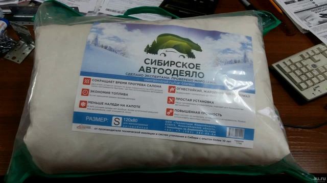 Сибирское автоодеяло