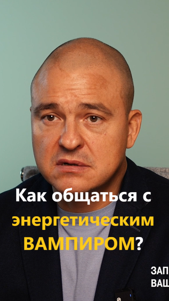 Как общаться с энергетическим ВАМПИРОМ? смотреть онлайн