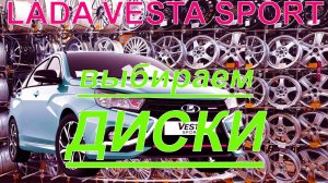 Какая размерность дисков Лада Веста Спорт? От чего подходят диски на Весту Спорт?