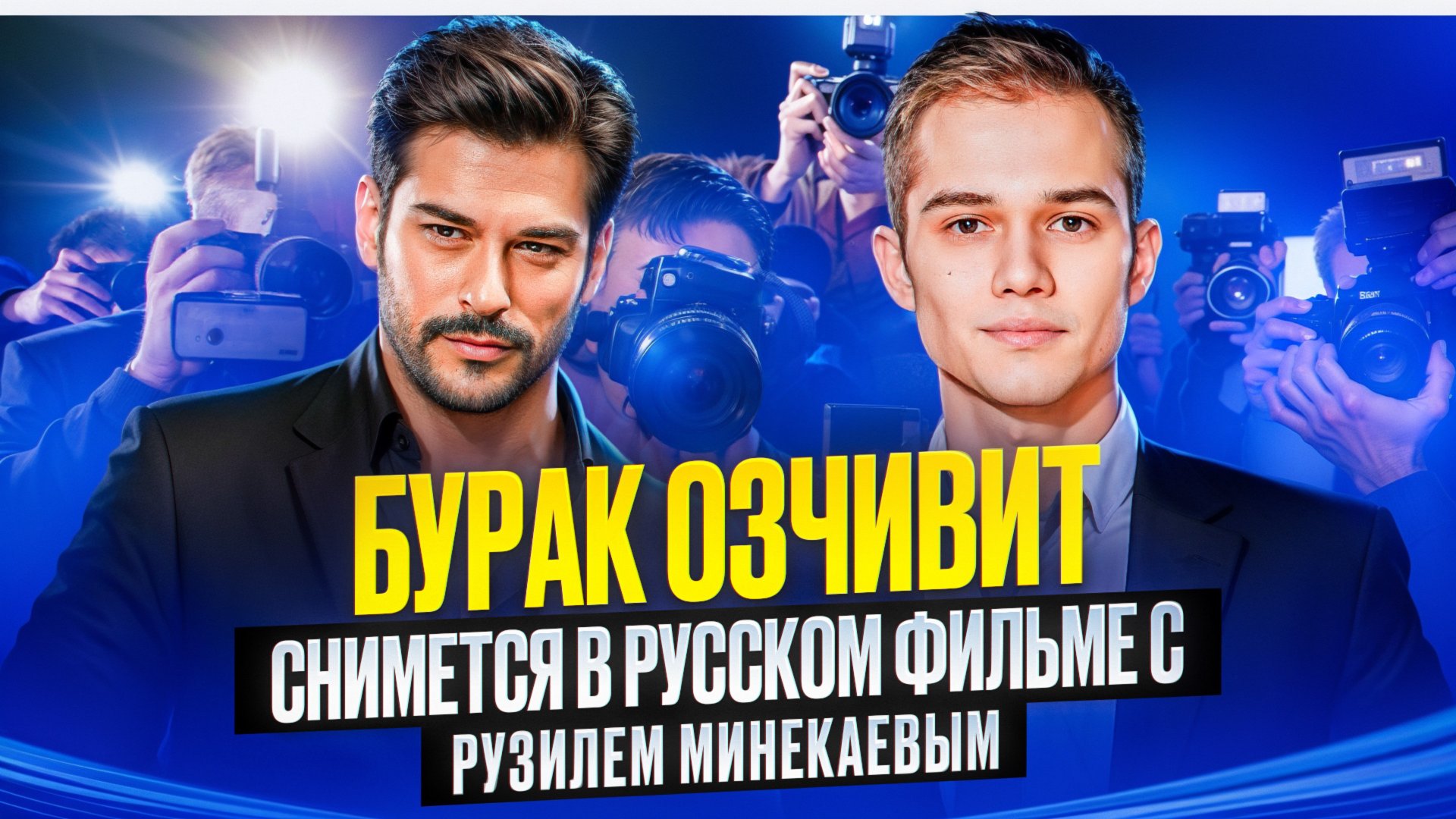 БУРАК ОЗЧИВИТ И РУЗИЛЬ МИНЕКАЕВ СНИМУТЬСЯ ВМЕСТЕ В КИНО смотреть онлайн