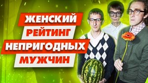 От каких мужчин женщины бегут без оглядки | Кому не дают девушки