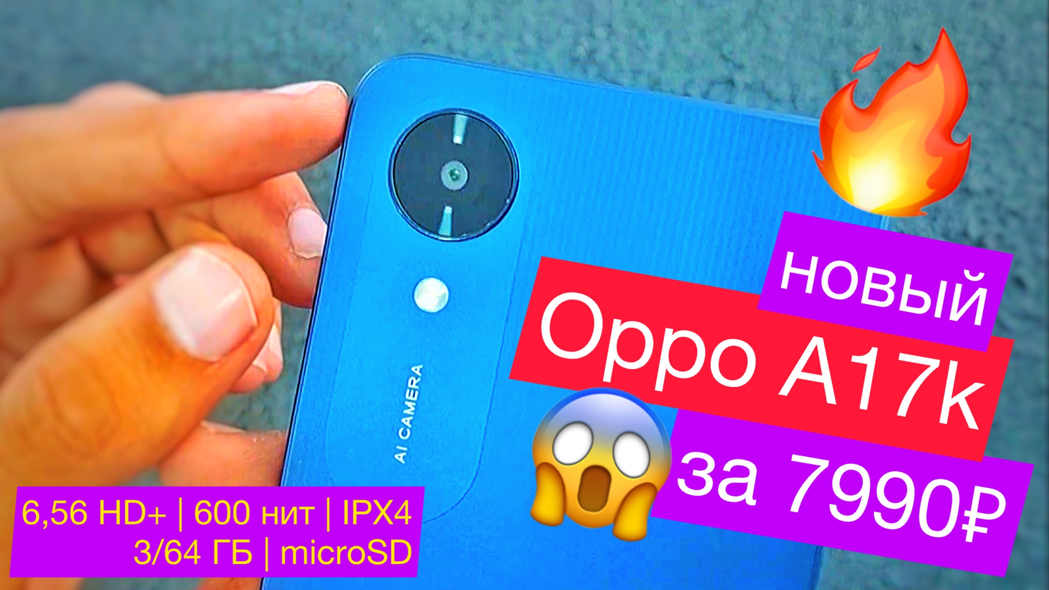 Бюджетный Oppo A17k за 7990р: 6,56 HD+ дисплей яркостью 600 нит, камера 5 Мп, IPX4, 3/64 ГБ +microSD смотреть онлайн
