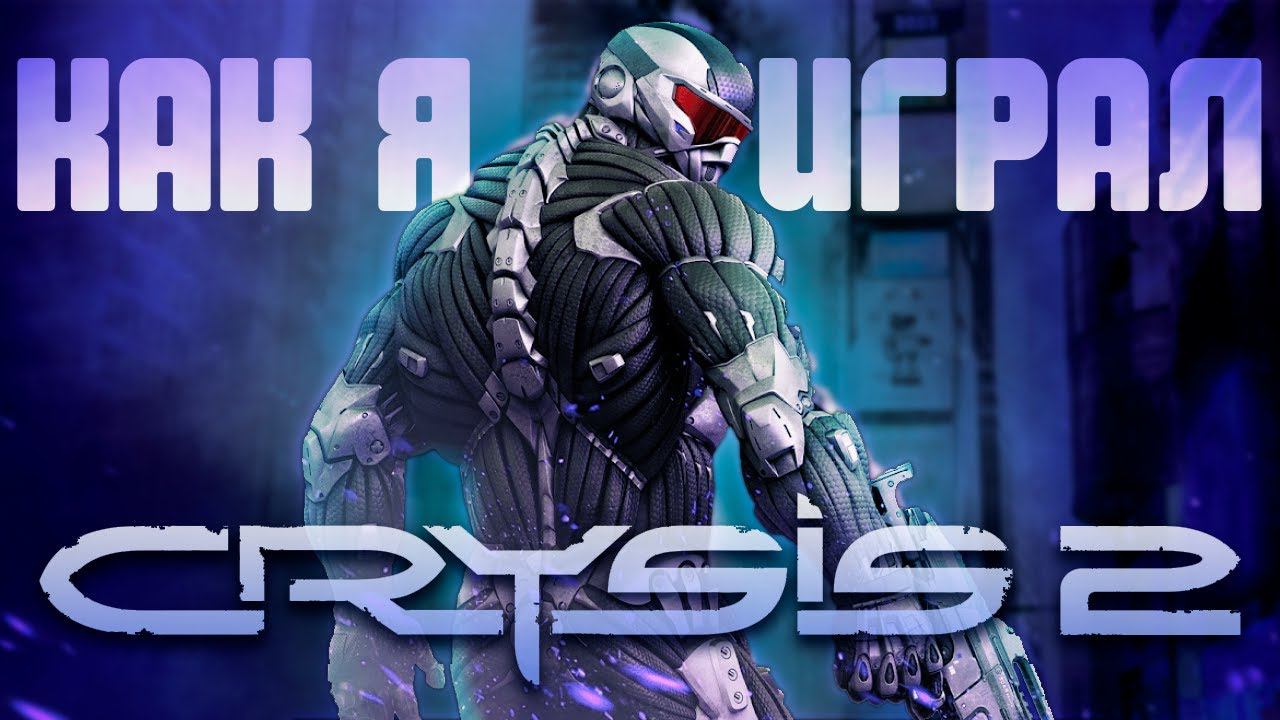 Как я играл в Crysis 2┃Crysis 2 Remastered┃Баги, Приколы смотреть онлайн