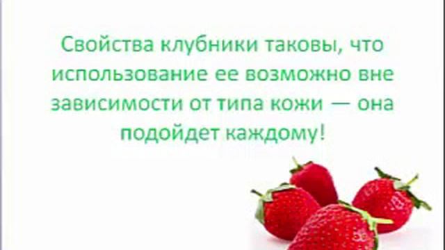Маски из клубники для лица смотреть онлайн