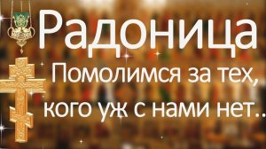 С праздником Радоницы! Сегодня день, когда мы вспоминаем наших родных