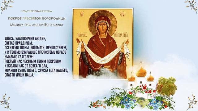 Покров Пресвятой Богородицы ,празднуется ежегодно 14 октября смотреть онлайн