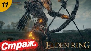 Страж у замка.#11 ELDEN RING. Прохождение
