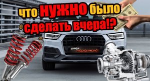 AUDI Q3 2.0 TFSI | РАСПИЛИЛИ ПОДВЕСКУ | ЗАМЕНИЛИ ЦЕПЬ