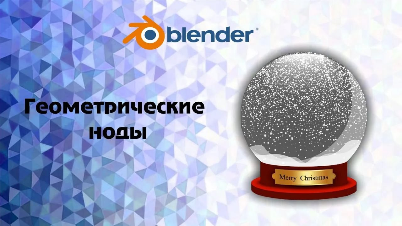 Blender Geometry Node (геометрические ноды) смотреть онлайн