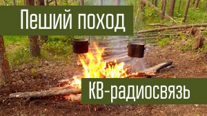 Пеший поход. Радиосвязь из похода на коротких волнах. Июнь 2017 года.