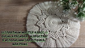 Салфетка макраме. Бесплатный мастер класс.