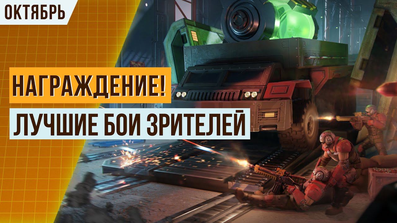 НАГРАЖДЕНИЕ ТОП-ВИДЕО ЗА ОКТЯБРЬ | ГАЙД КАК ОТПРАВИТЬ ЗАПИСЬ БОЯ НА КОММЕНТИРОВАНИЕ | ART OF WAR 3 смотреть онлайн
