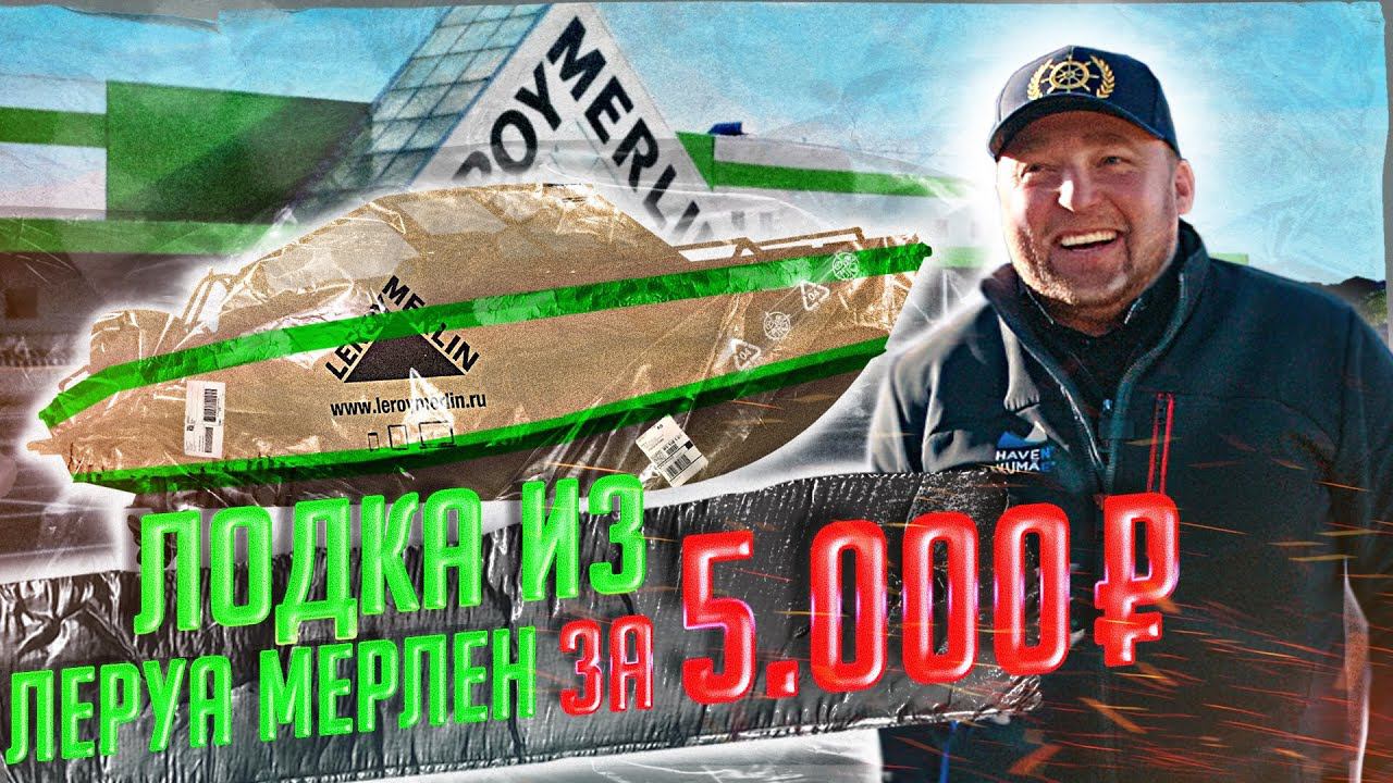 Построил лодку из подручных средств. Лодка из Леруа Мерлен за 5000р. смотреть онлайн