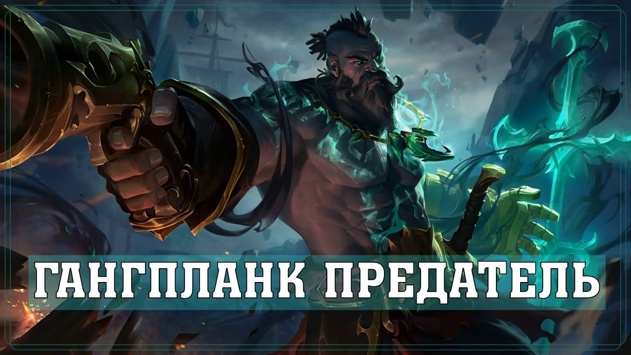ПРЕДАТЕЛЬ ГАНГПЛАНК 1350 РП | Обзор Скина | Цветовые Схемы | Gangplank The Betrayer