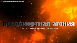 ПРЕДСМЕРТНАЯ АГОНИЯ