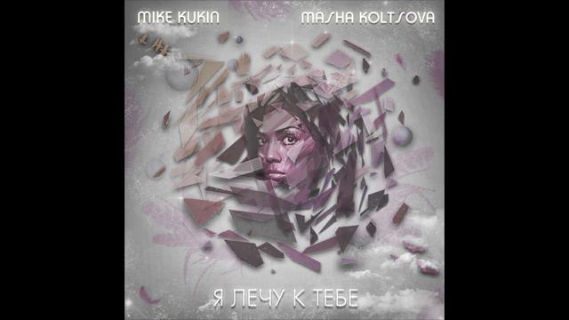 Mike Kukin and Masha Koltsova - I Fly To You ( Я лечу к тебе) смотреть онлайн