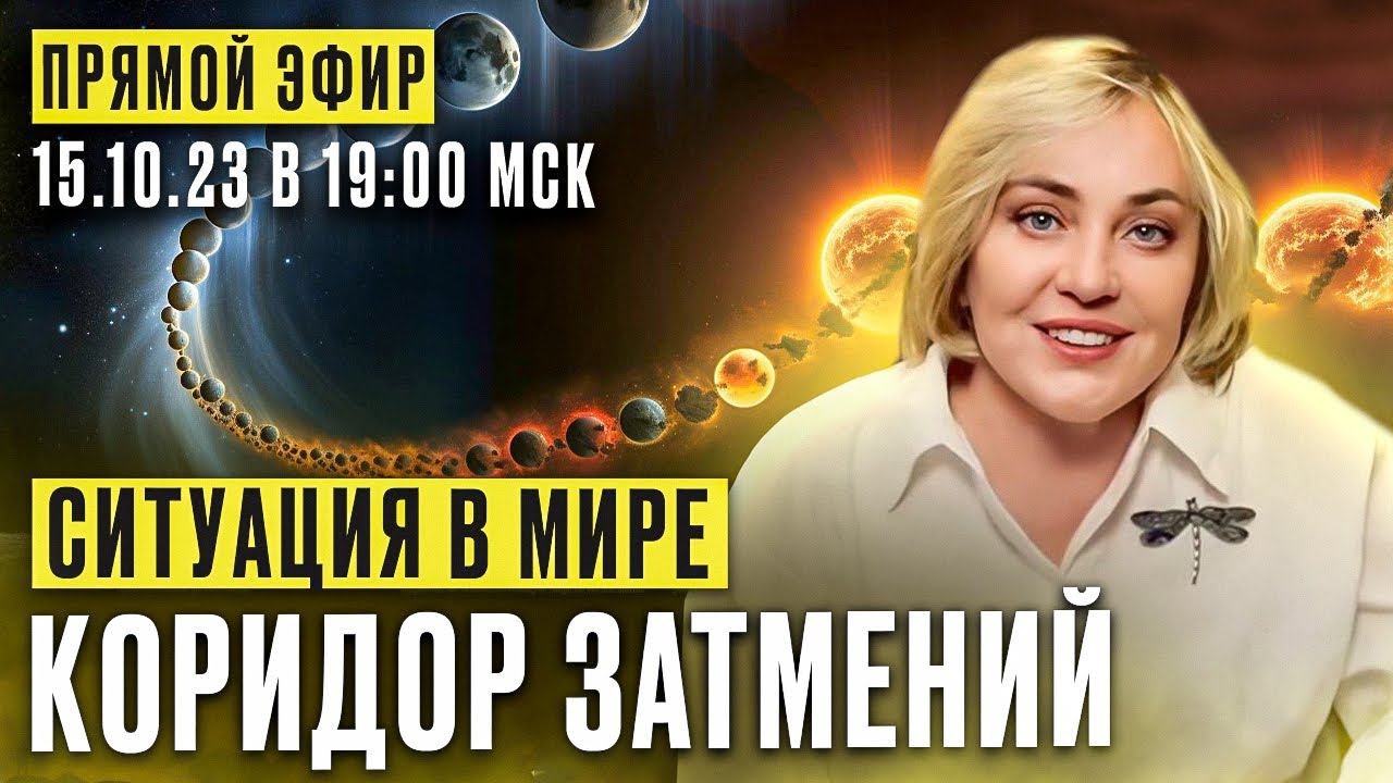 КОРИДОР ЗАТМЕНИЙ 2023 | ПРЯМОЙ ЭФИР | 15.10.23 19:00 МСК | МОРЕЯ смотреть онлайн