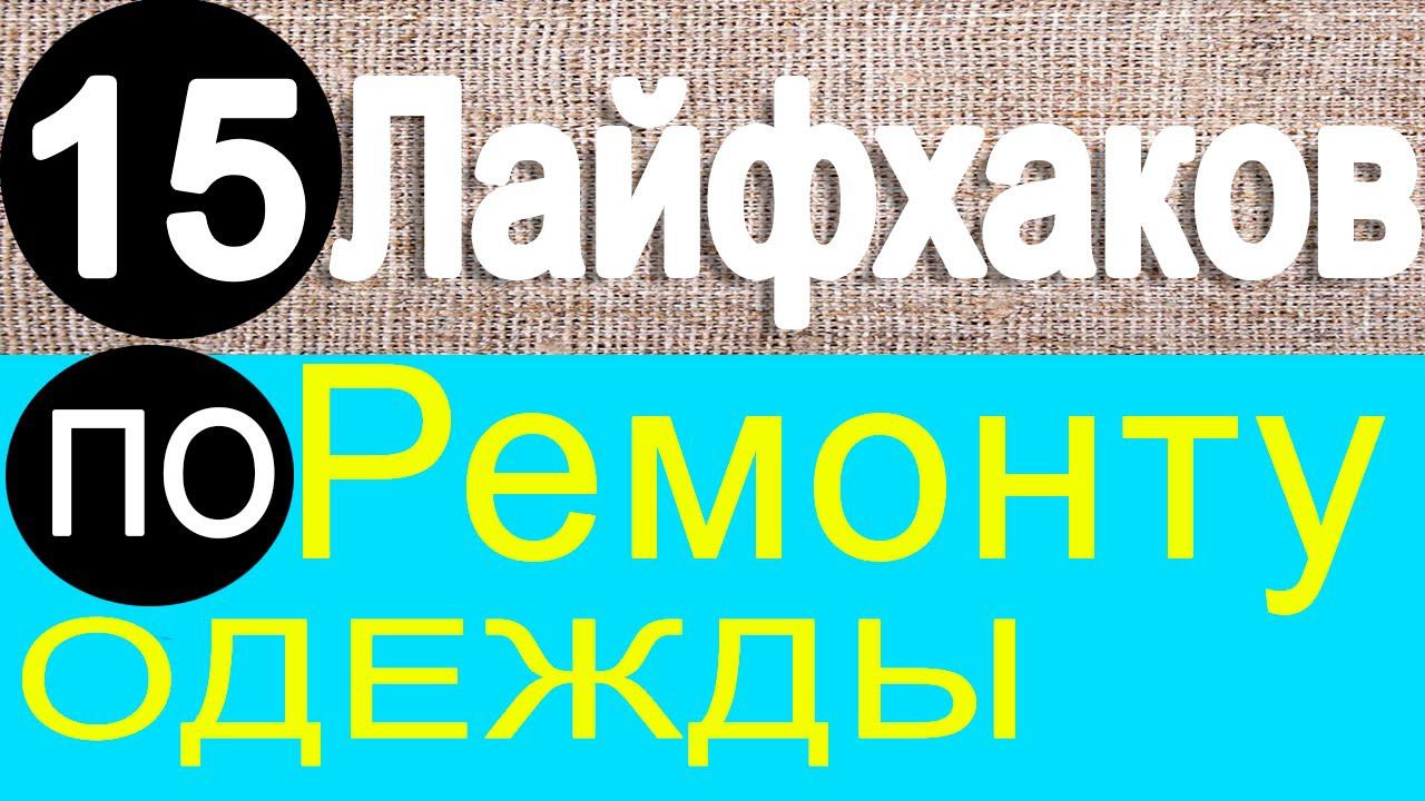 15 лайфхаков по ремонту вашей одежды смотреть онлайн