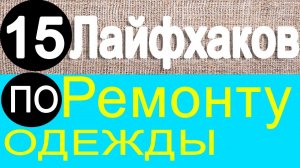15 лайфхаков по ремонту вашей одежды