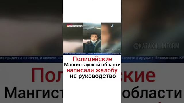 СПРАВИДЛИВЫЕ ПОЛИЦЕЙСКИЕ НАПИСАЛИ ЖАЛОБУ НА РУКОВОДСТВО НОВОСТИ КАЗАХСТАНА #НОВОСТИ #КАЗАХСТАН смотреть онлайн