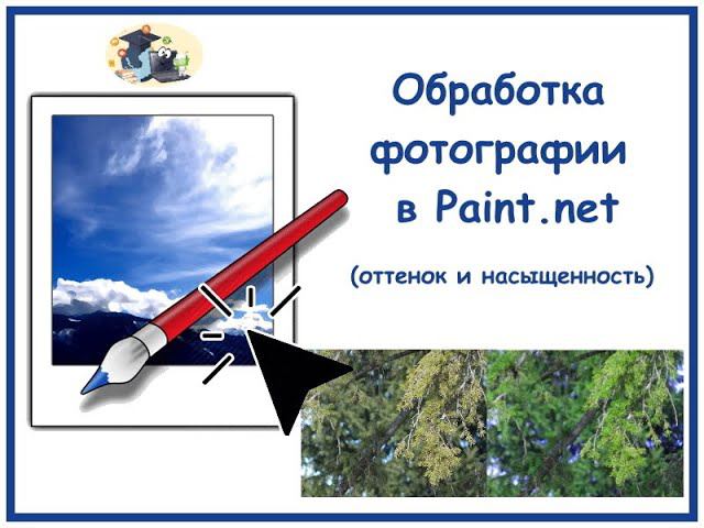 Обработка фотографии в Paint.net (оттенок и насыщенность) смотреть онлайн