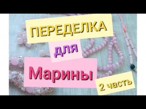 ПЕРЕДЕЛКА для Марины из Костромы ( 2 часть)