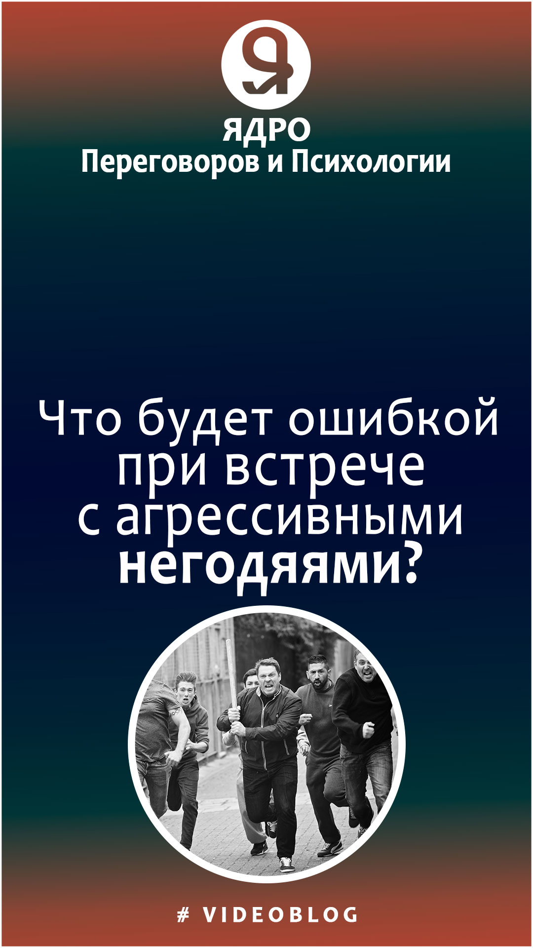 Что будет ошибкой 🔔⛔ при встрече с негодяями? смотреть онлайн
