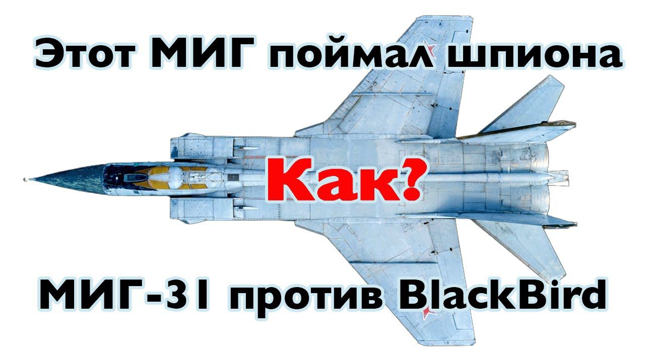 Этот самолет СМОГ остановить американский BlackBird | Безумные инженерные решения МИГ-31 смотреть онлайн