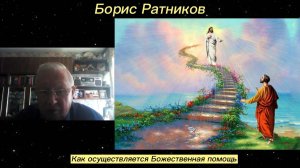 Борис Ратников - Как осуществляется Божественная помощь.