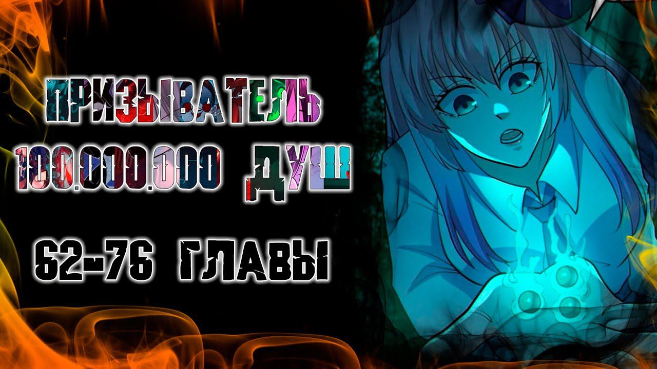 Призыватель 100.000.000 душ/Озвучка манги/62-76 главы смотреть онлайн