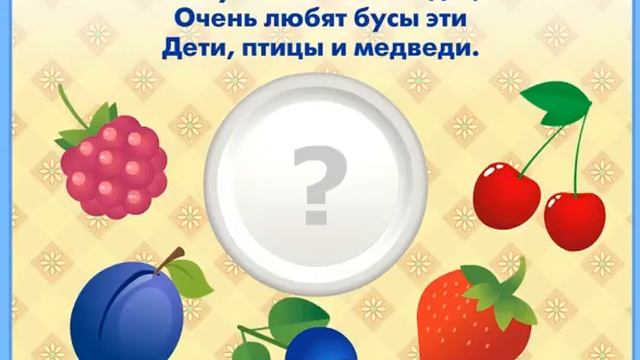 Детская веселая игрушка - Загадки про Ягоды смотреть онлайн