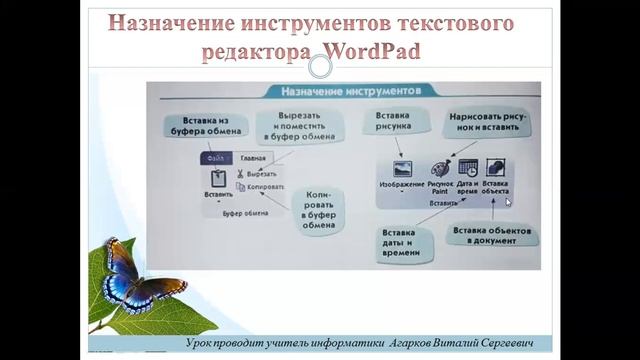 ИКТ. Урок № 9. Форматирование текста. Инструменты WordPad смотреть онлайн