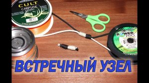 Рыболовные узлы.  Встречный узел. HD