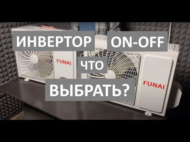 Инверторный кондиционер или ON-OFF. Какой выбрать? смотреть онлайн