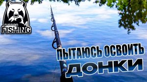 ОСВАИВАЕМ ДОННУЮ СНАСТЬ ► Русская Рыбалка 4 #3