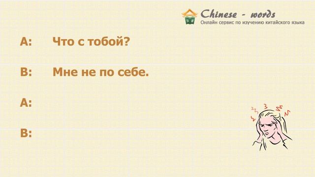 25 диалог: 我不舒服。/ Мне не по себе. смотреть онлайн