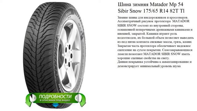 Шина зимняя Matador Mp 54 Sibir Snow 175/65 R14 82T Tl смотреть онлайн