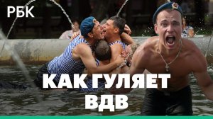 Десантники купаются в фонтанах — как отмечают День ВДВ в Москве. Гуляния в парке Горького