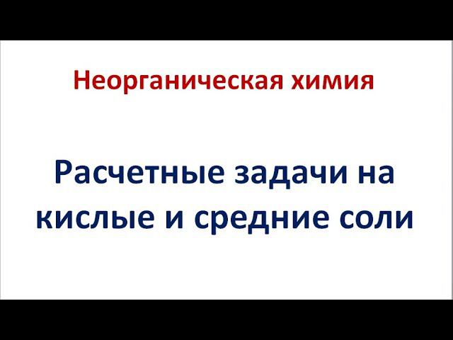 Задачи на средние и кислые соли смотреть онлайн